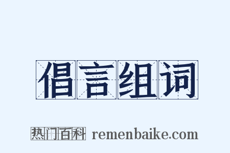 倡言组词是什么意思的图片